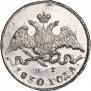 5 kopecks 1830 year
