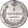 5 kopecks 1830 year