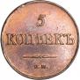 5 копеек 1831 года