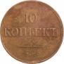 10 копеек 1832 года