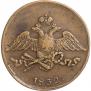 5 kopecks 1832 year