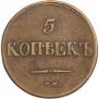 5 kopecks 1832 year