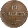 10 копеек 1833 года