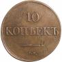 10 копеек 1833 года
