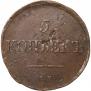 5 kopecks 1834 year