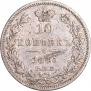 10 копеек 1835 года