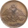 5 копеек 1835 года