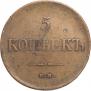 5 копеек 1835 года