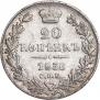 20 копеек 1836 года