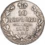 10 kopecks 1837 year