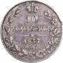 10 kopecks 1837 year