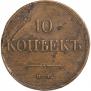 10 kopecks 1837 year