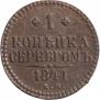 1 копейка 1841 года