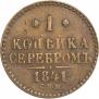 1 копейка 1841 года