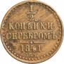 1/2 копейки 1841 года