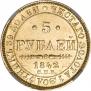5 рублей 1842 года