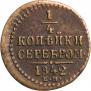 1/4 kopeck 1842 year