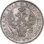 1 рубль 1843 года