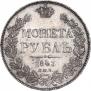 1 рубль 1843 года