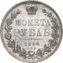 1 рубль 1844 года