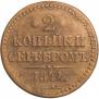 2 копейки 1844 года
