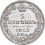 5 копеек 1845 года