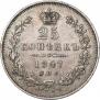 25 kopecks 1847 year