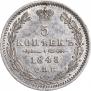 5 kopecks 1848 year