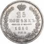 25 копеек 1850 года