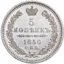 5 копеек 1850 года