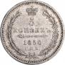 5 копеек 1850 года