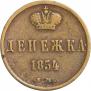 Денежка 1854 года