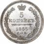 5 kopecks 1855 year