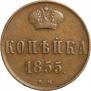 1 kopeck 1855 year