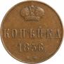 1 копейка 1856 года