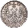 25 копеек 1857 года