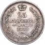 25 копеек 1857 года