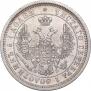 25 копеек 1857 года