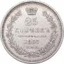25 копеек 1857 года
