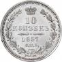 10 копеек 1857 года