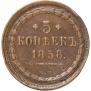 5 копеек 1858 года