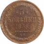 3 копейки 1858 года