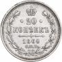 20 kopecks 1860 year