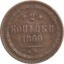 2 kopecks 1860 year