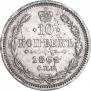 10 kopecks 1862 year