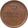 1 копейка 1863 года