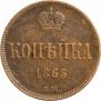 1 kopeck 1863 year