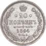 20 копеек 1864 года