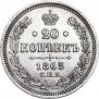 20 kopecks 1865 year