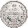 20 копеек 1866 года